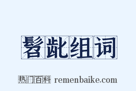 髫龀组词是什么意思的图片